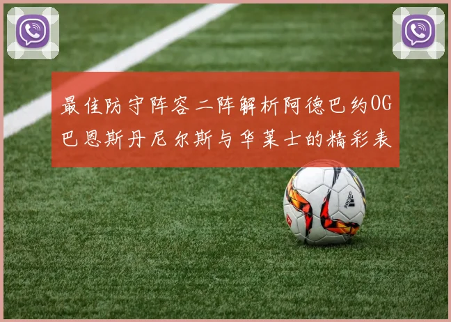 最佳防守阵容二阵解析阿德巴约OG巴恩斯丹尼尔斯与华莱士的精彩表现