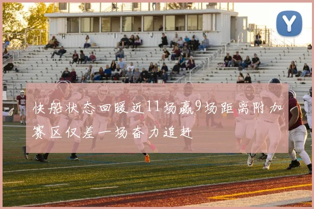 快船状态回暖近11场赢9场距离附加赛区仅差一场奋力追赶