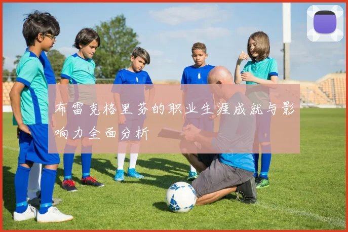 布雷克格里芬的职业生涯成就与影响力全面分析