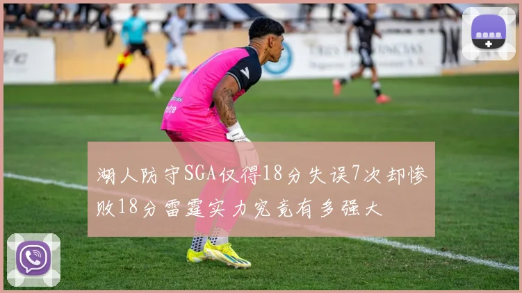 湖人防守SGA仅得18分失误7次却惨败18分雷霆实力究竟有多强大